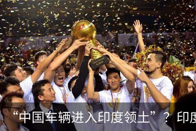 “中国车辆进入印度领土”？印度网友吵翻了……