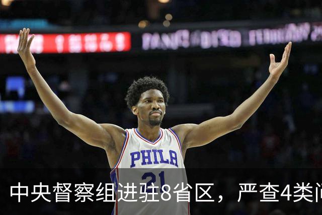 中央督察组进驻8省区，严查4类问题，百姓可以这样举报！