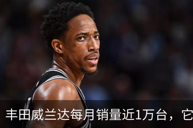 丰田威兰达每月销量近1万台，它有何优势？
