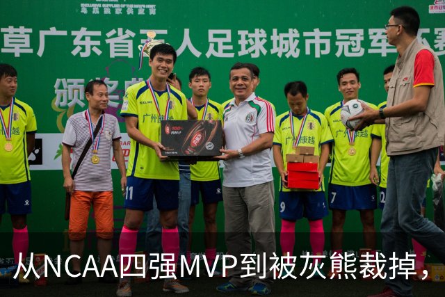 从NCAA四强MVP到被灰熊裁掉，他签下双向合同加盟独行侠