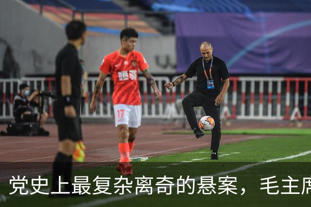 党史上最复杂离奇的悬案，毛主席被困扰18年，其中究竟有何隐情？