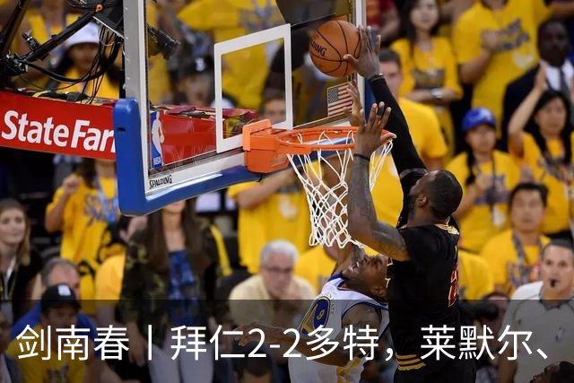 剑南春丨拜仁2-2多特，莱默尔、于帕梅卡诺建功，席尔瓦绝平