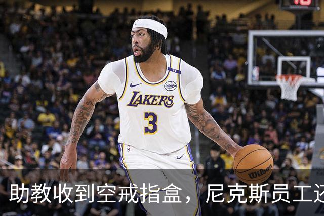 助教收到空戒指盒，尼克斯员工还遭戒指钓鱼邮件