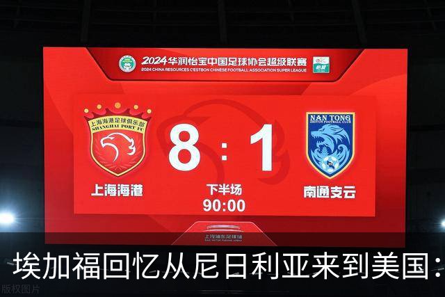 埃加福回忆从尼日利亚来到美国：当时很不适应 也非常害羞和胆怯
