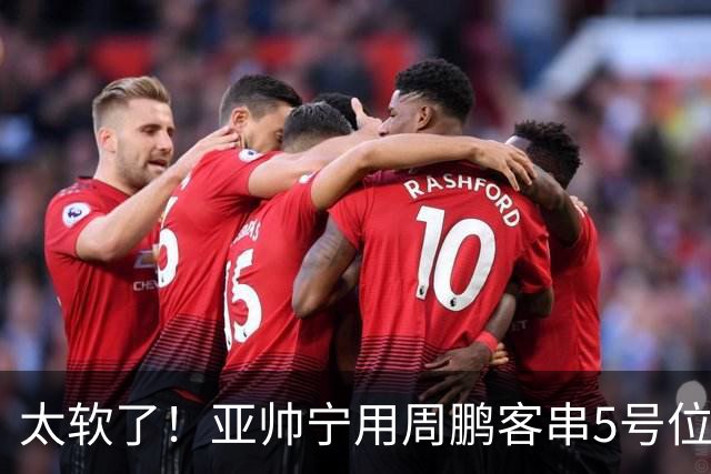 太软了！亚帅宁用周鹏客串5号位也不用他，球迷：杜锋骂你一点不冤