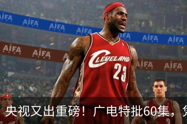 央视又出重磅！广电特批60集，凭什么让观众提前一年开始等