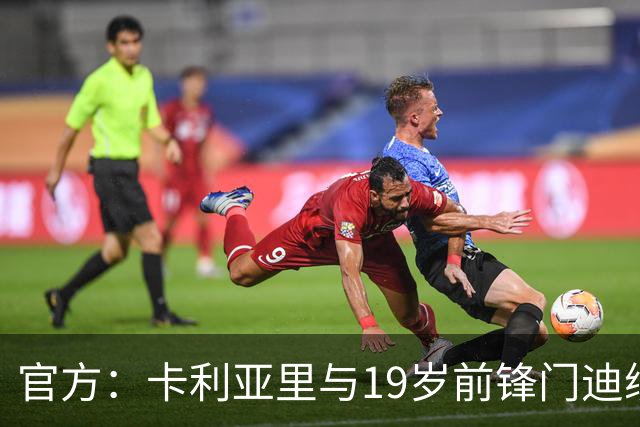官方：卡利亚里与19岁前锋门迪续约至2032年6月
