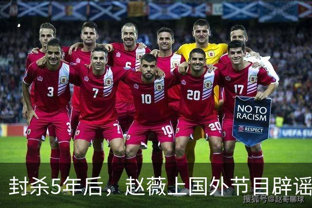 封杀5年后，赵薇上国外节目辟谣，称喜欢目前生活，处境却太尴尬