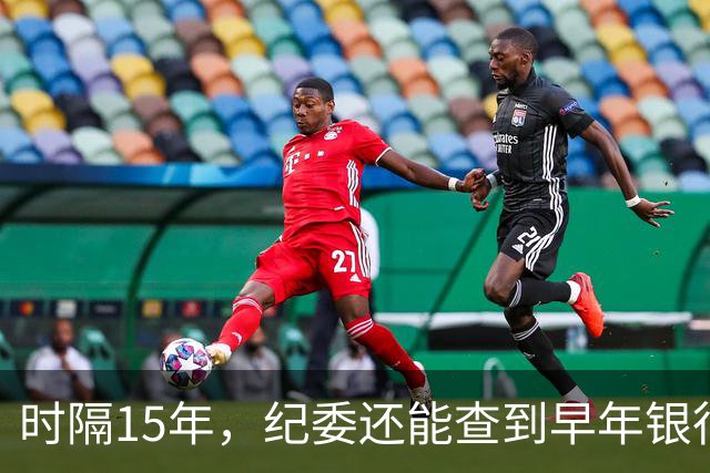 时隔15年，纪委还能查到早年银行流水吗？讲清楚