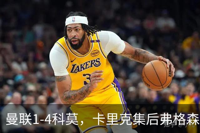 曼联1-4科莫，卡里克集后弗格森时代问题之大成，该下课了