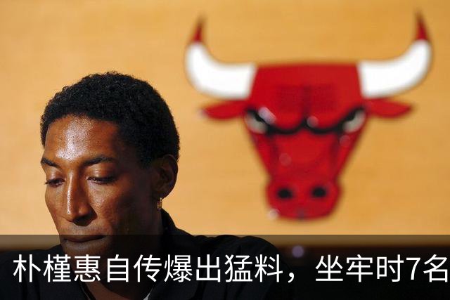 朴槿惠自传爆出猛料，坐牢时7名狱警轮班看守，经常吃不饱被冻醒