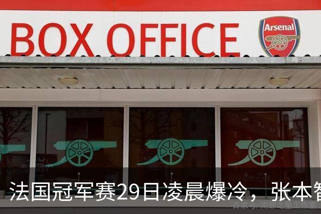 法国冠军赛29日凌晨爆冷，张本智和剃光头，大藤也出局，附孙颖莎赛程