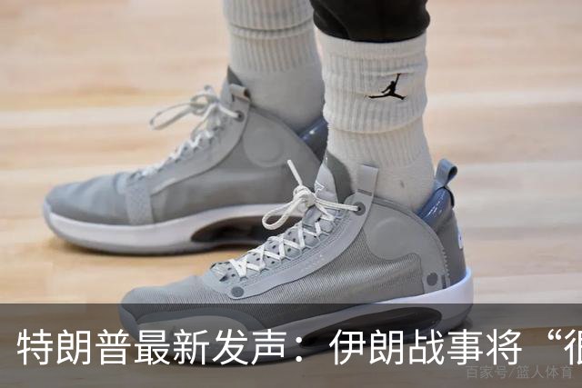 特朗普最新发声：伊朗战事将“很快结束”