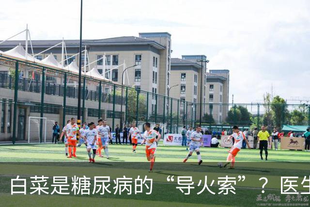 白菜是糖尿病的“导火索”？医生：若想血糖平稳，这几物别吃为好