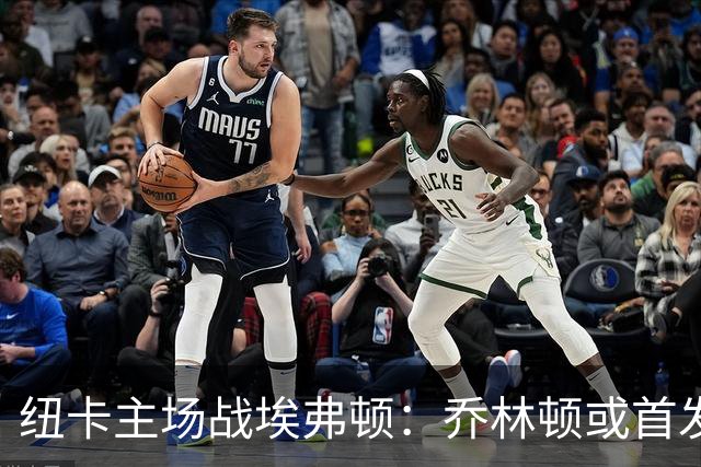 纽卡主场战埃弗顿：乔林顿或首发，拉姆塞让位