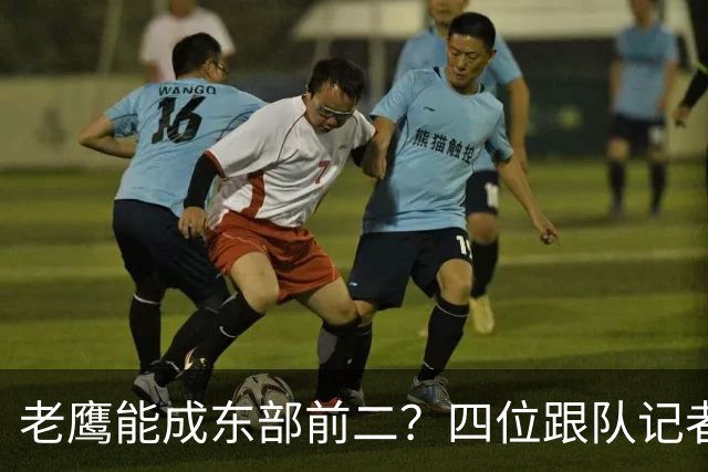 老鹰能成东部前二？四位跟队记者给出最敢说的预测