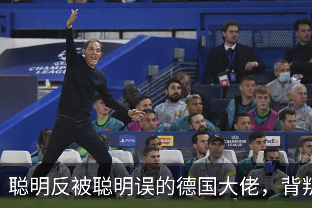 聪明反被聪明误的德国大佬，背叛多特转投拜仁，却跟拜仁不欢而散