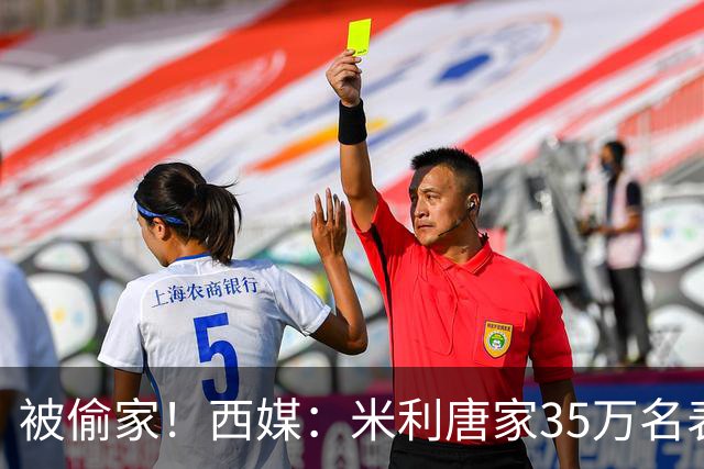 被偷家！西媒：米利唐家35万名表珠宝被偷，家人在楼下看球未察觉