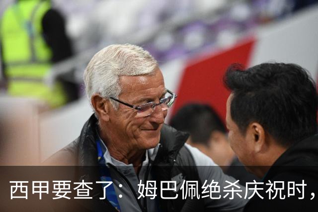 西甲要查了：姆巴佩绝杀庆祝时，有球迷用旗杆打向卡马文加