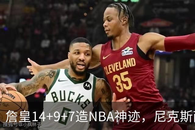 詹皇14+9+7造NBA神迹，尼克斯两大内线打爆恩比德，76人赛季开门红