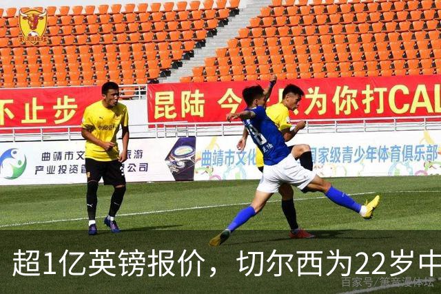 超1亿英镑报价，切尔西为22岁中场领跑争夺战