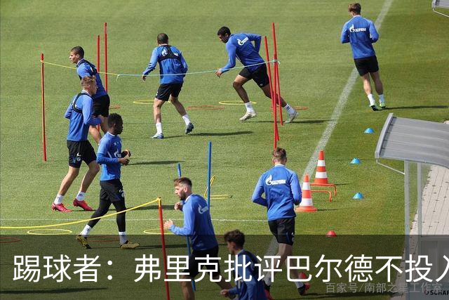 踢球者：弗里克批评巴尔德不投入，或被小将取代