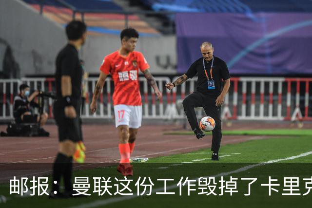邮报：曼联这份工作毁掉了卡里克，就像它毁掉索尔斯克亚一样