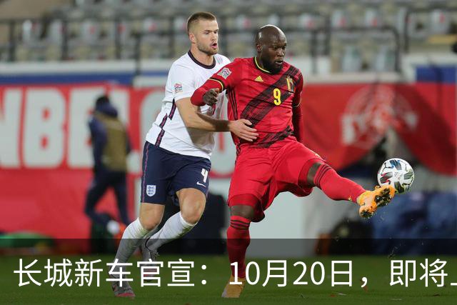 长城新车官宣：10月20日，即将上市