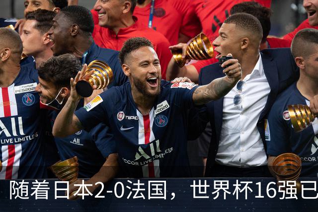 随着日本2-0法国，世界杯16强已定3席！中国女足PK鱼腩，底线15-0
