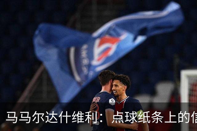 马马尔达什维利：点球纸条上的信息全错了，我只能凭直觉判断
