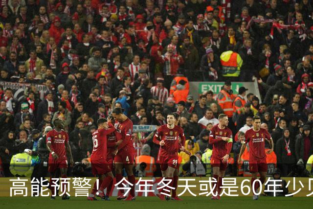高能预警！今年冬天或是60年少见反常冬，三大特点，大家提早防范