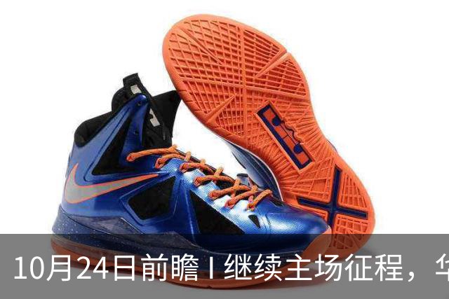 10月24日前瞻 I 继续主场征程，华南虎迎战宁波！牵手球童等会员独家活动开放报名