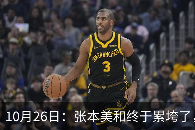 10月26日：张本美和终于累垮了，与陈熠打到时，在暂停期间
