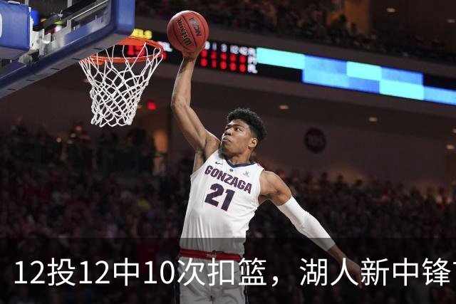 12投12中10次扣篮，湖人新中锋首秀比肩奥尼尔