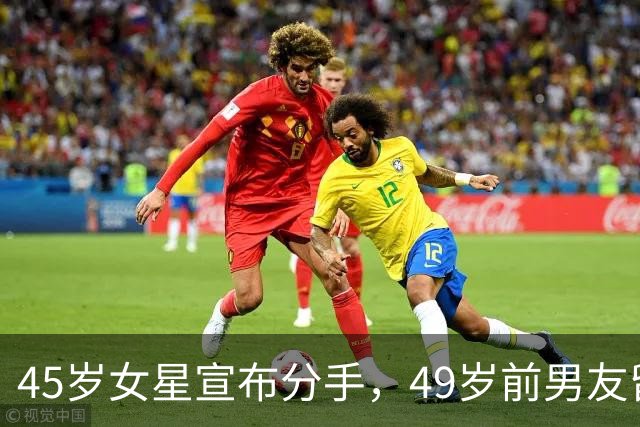 45岁女星宣布分手，49岁前男友留言：没人失败