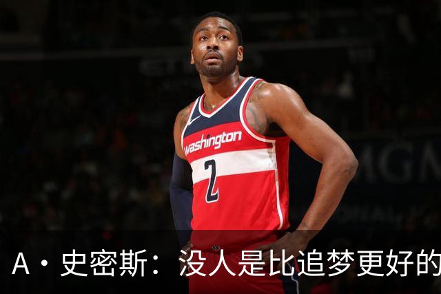 A·史密斯：没人是比追梦更好的传球搭档