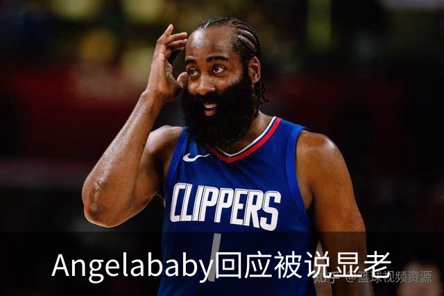 Angelababy回应被说显老