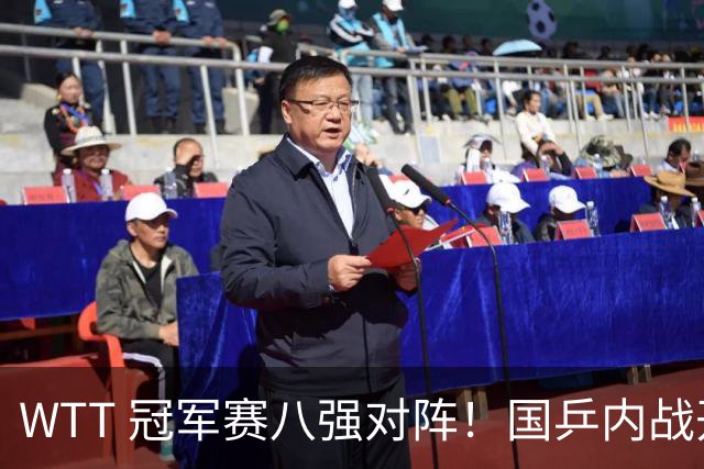 WTT 冠军赛八强对阵！国乒内战开打，周启豪硬迎强敌，莎莎对韩一